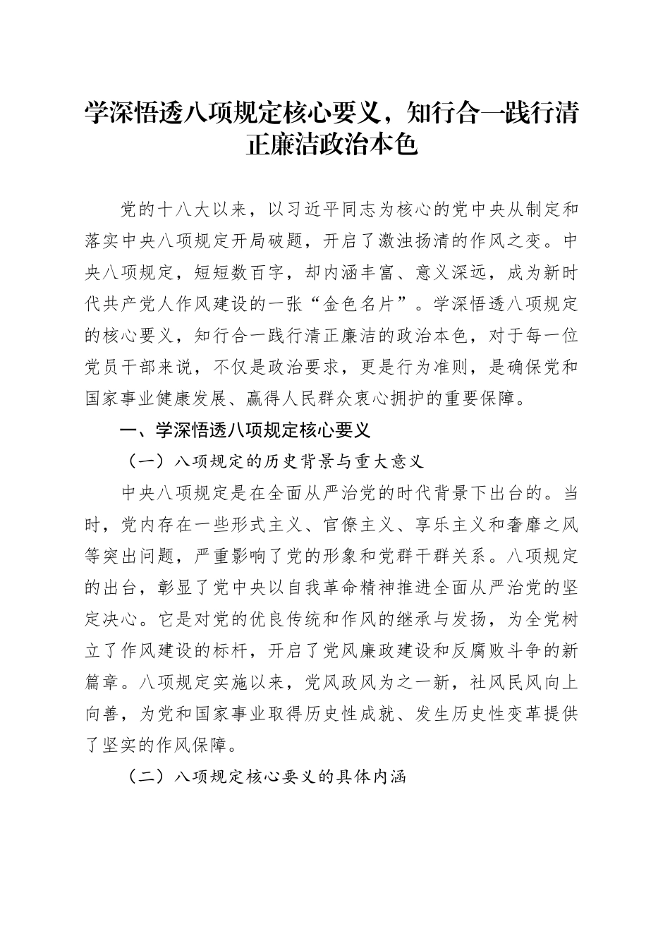 学深悟透八项规定核心要义，知行合一践行清正廉洁政治本色_第1页