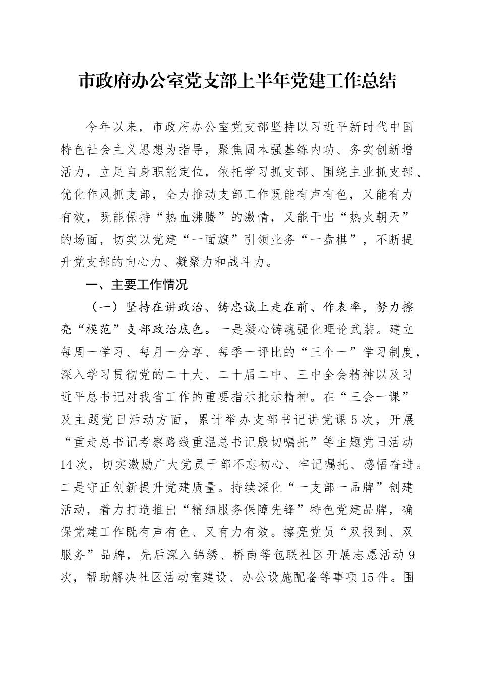 市政府办公室党支部上半年党建工作总结_第1页