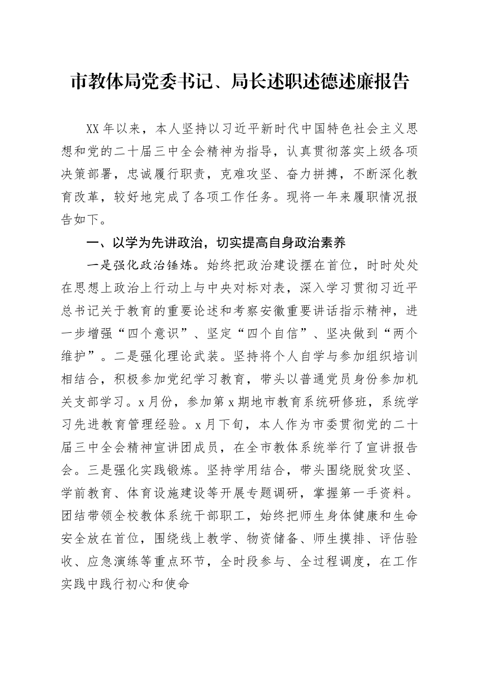 市教体局党委书记、局长述职述德述廉报告_第1页