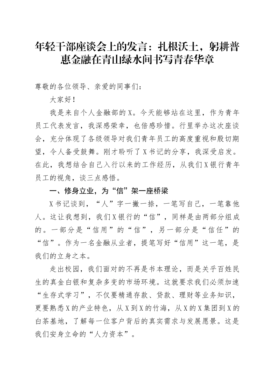 年轻干部座谈会上的发言：扎根沃土，躬耕普惠金融在青山绿水间书写青春华章_第1页