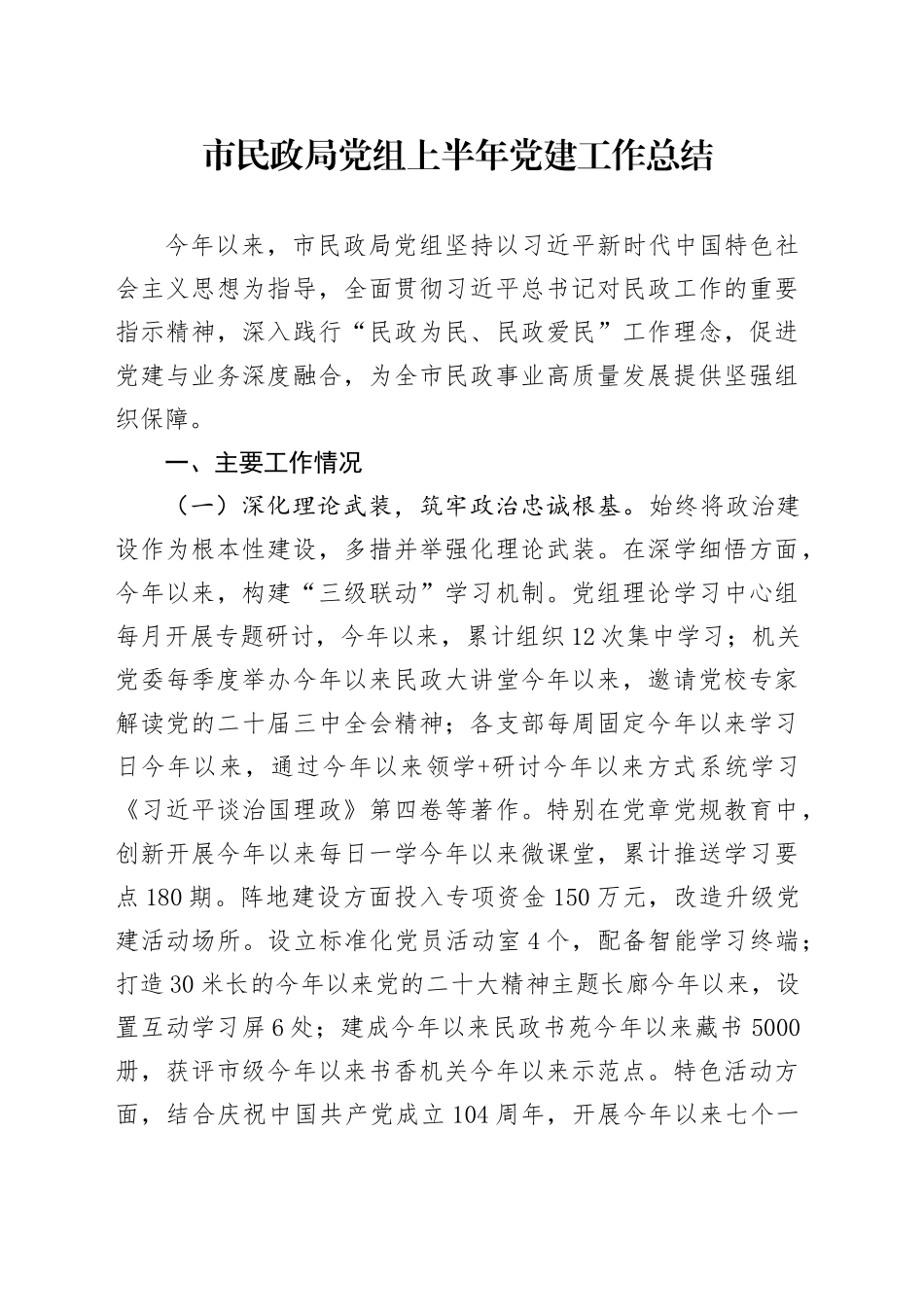 市民政局党组上半年党建工作总结_第1页