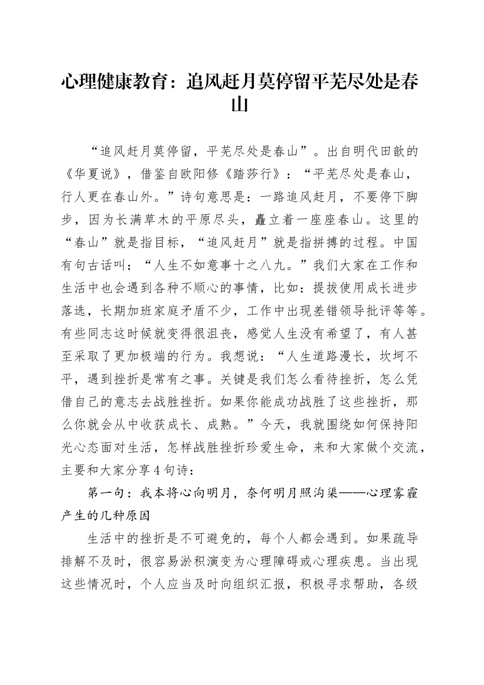 心理健康教育：追风赶月莫停留 平芜尽处是春山_第1页