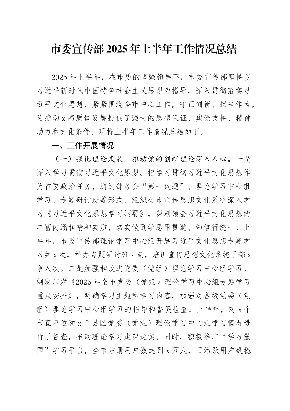 市委宣传部2025年上半年工作情况总结_第1页