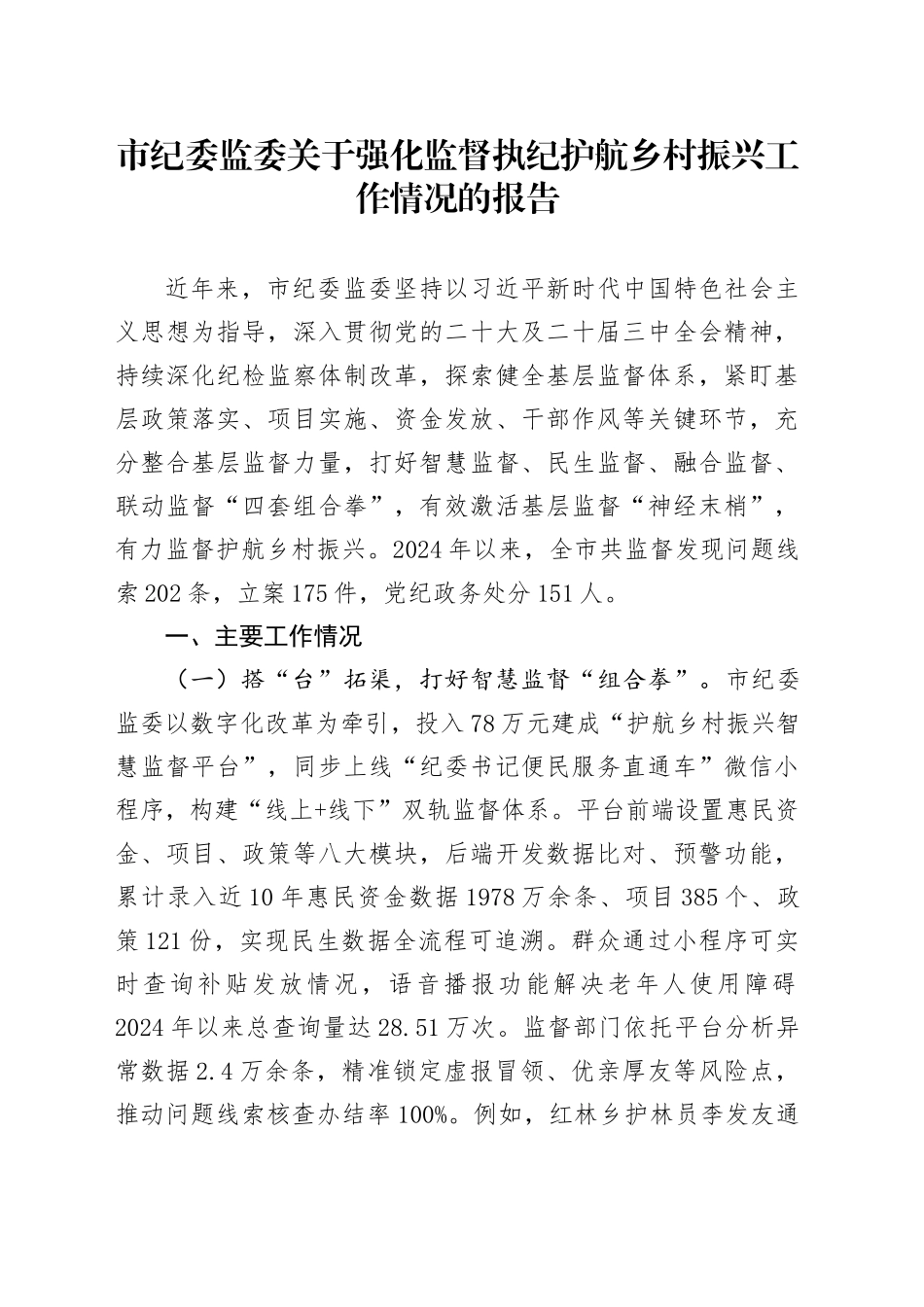 市纪委监委关于强化监督执纪护航乡村振兴工作情况的报告_第1页