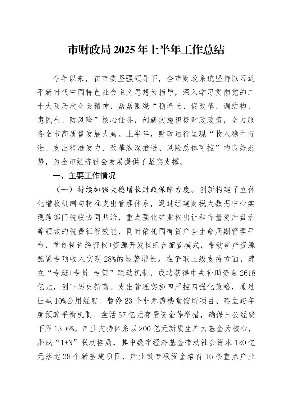 市财政局2025年上半年工作总结_第1页