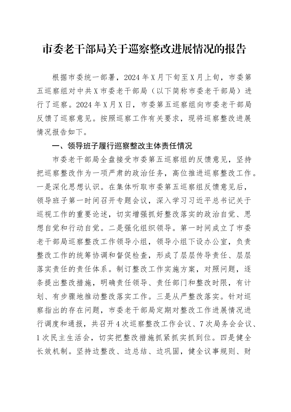 市委老干部局关于巡察整改进展情况的报告_第1页