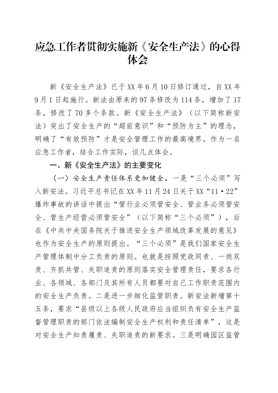 应急工作者贯彻实施新《安全生产法》的心得体会_第1页