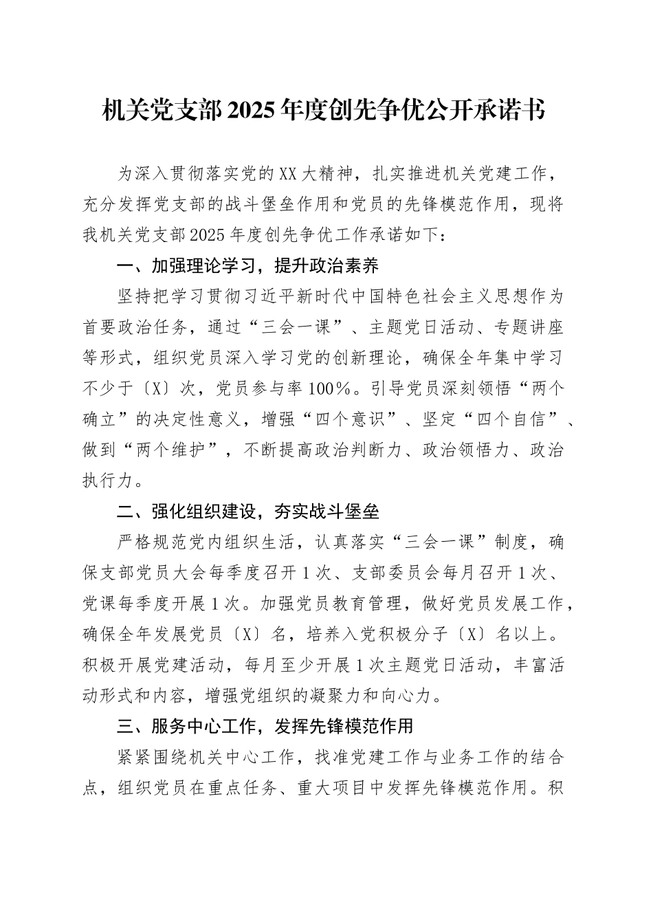 机关党支部 2025年度创先争优公开承诺书_第1页