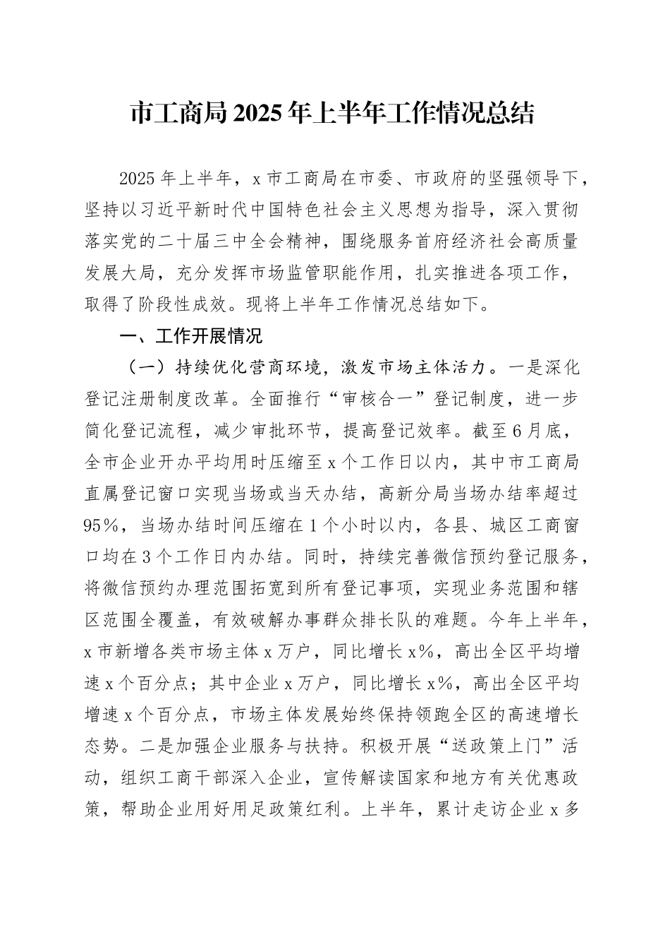 市工商局2025年上半年工作情况总结_第1页