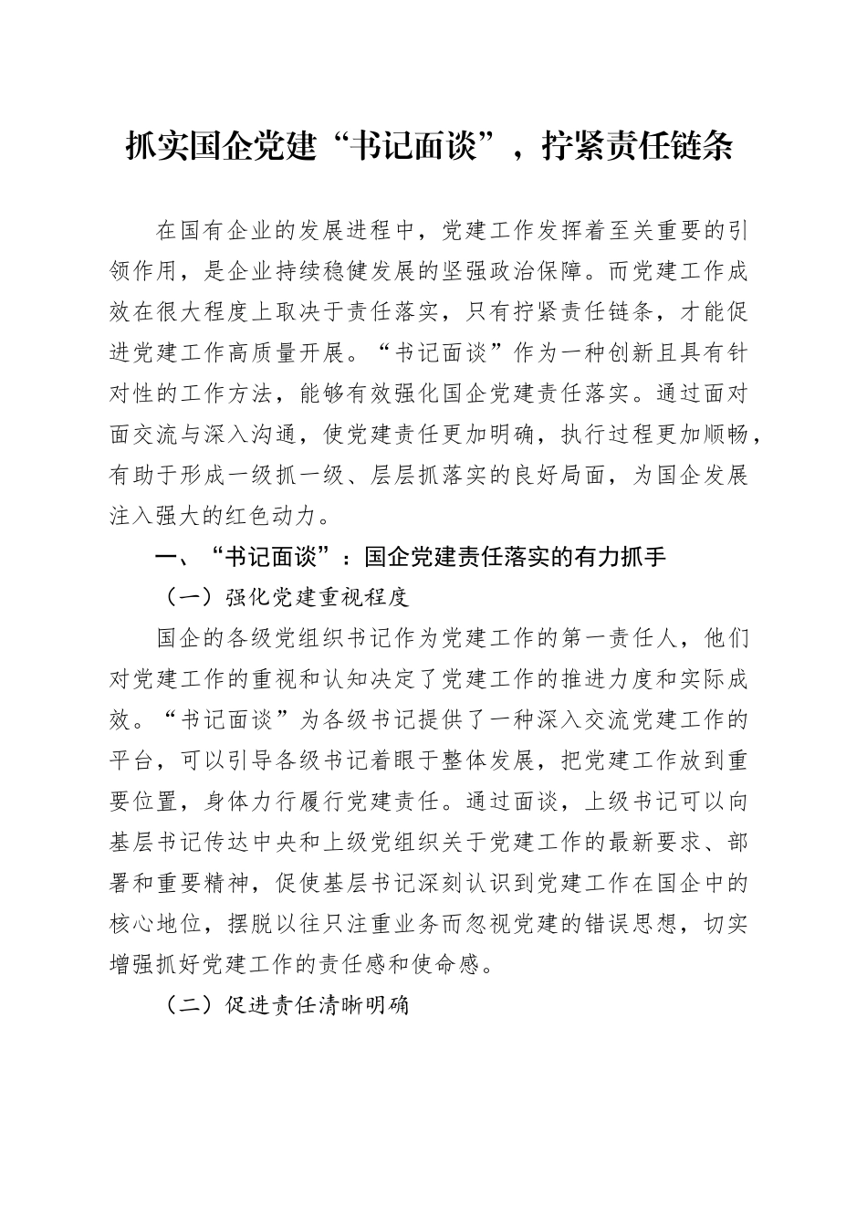 抓实国企党建“书记面谈”，拧紧责任链条_第1页