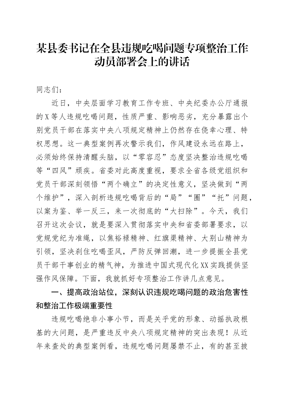 某县委书记在全县违规吃喝问题专项整治工作动员部署会上的讲话_第1页