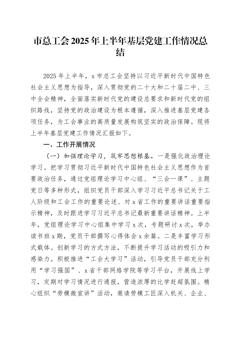 市总工会2025年上半年基层党建工作情况总结_第1页