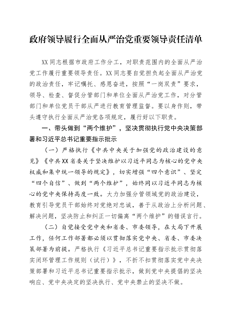 政府领导履行全面从严治党重要领导责任清单_第1页