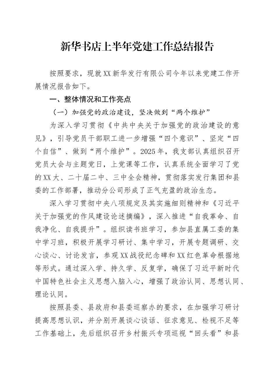 新华书店上半年党建工作总结报告_第1页