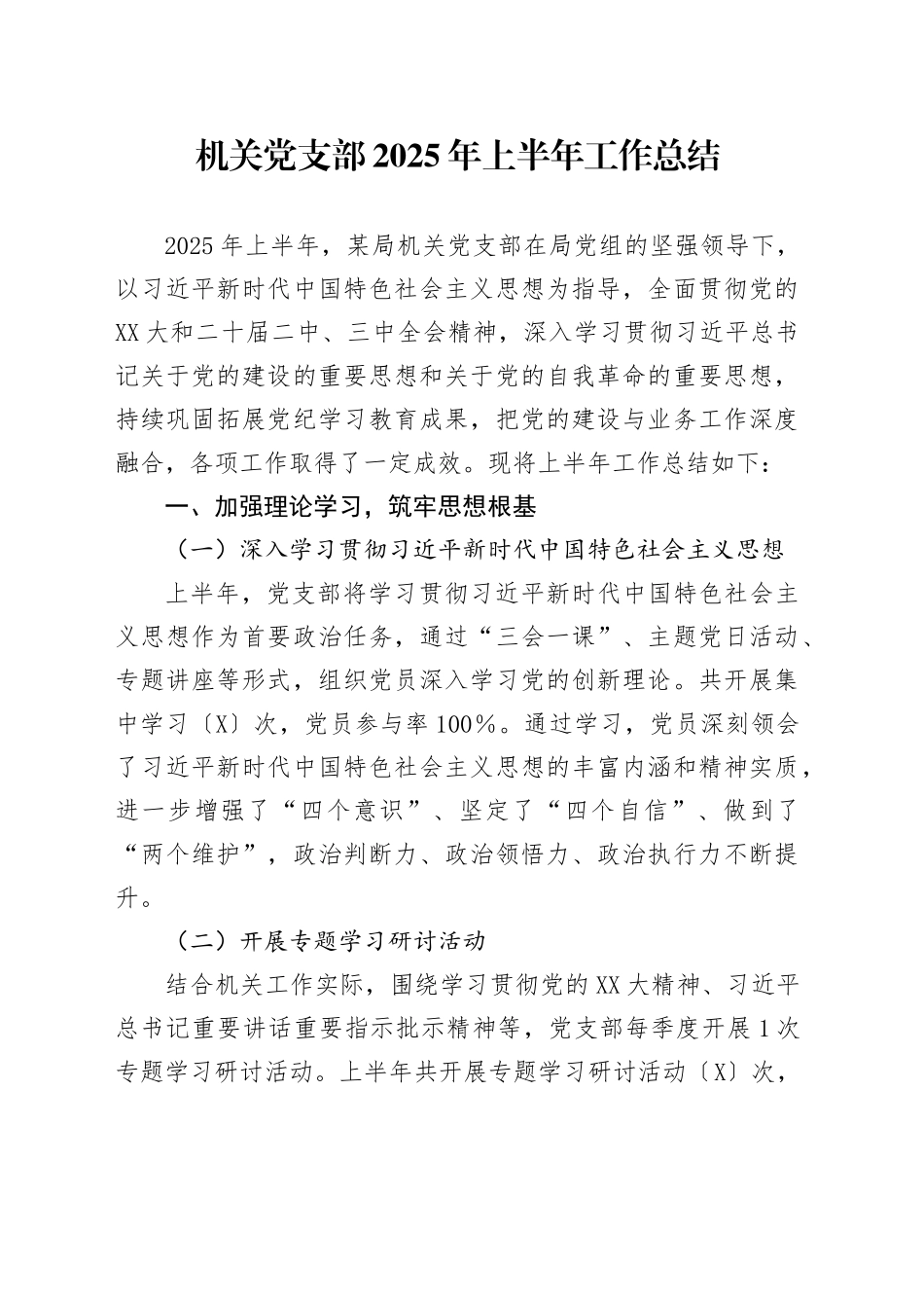 机关党支部2025年上半年党建工作总结_第1页