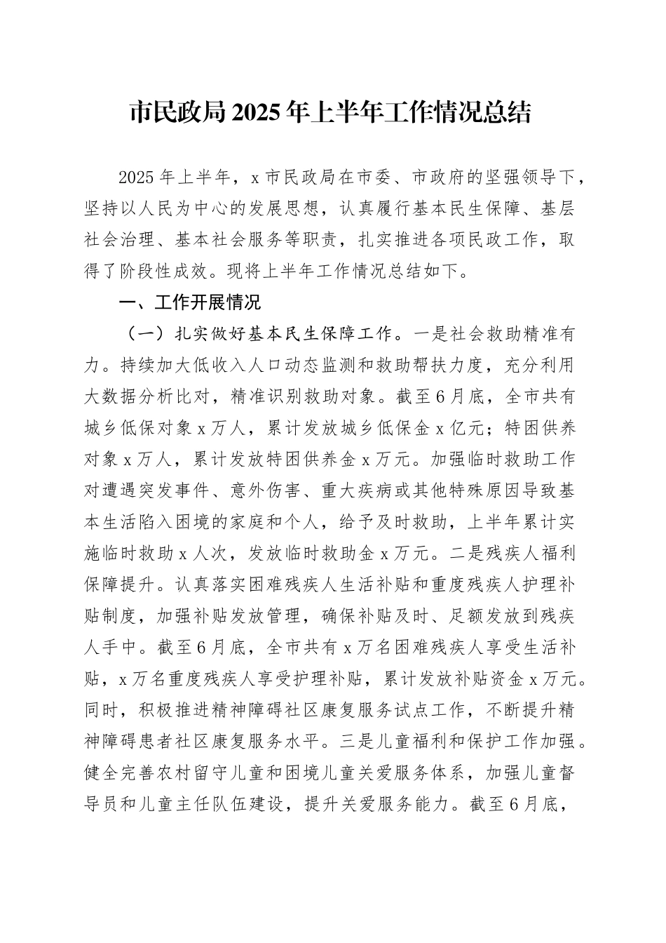 市民政局2025年上半年工作情况总结_第1页
