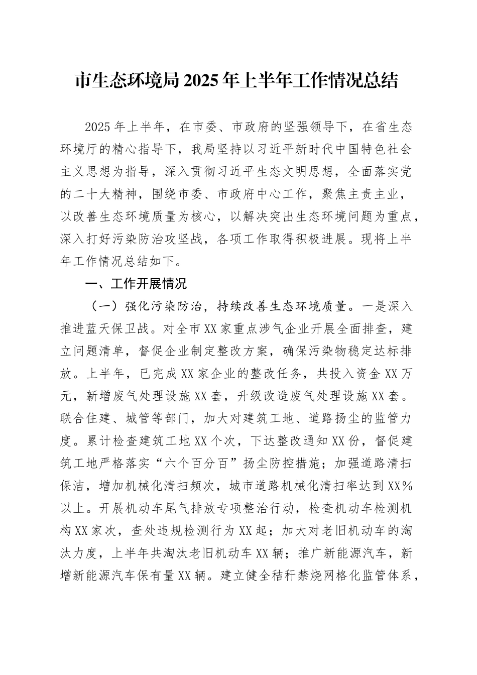 市生态环境局2025年上半年工作情况总结_第1页