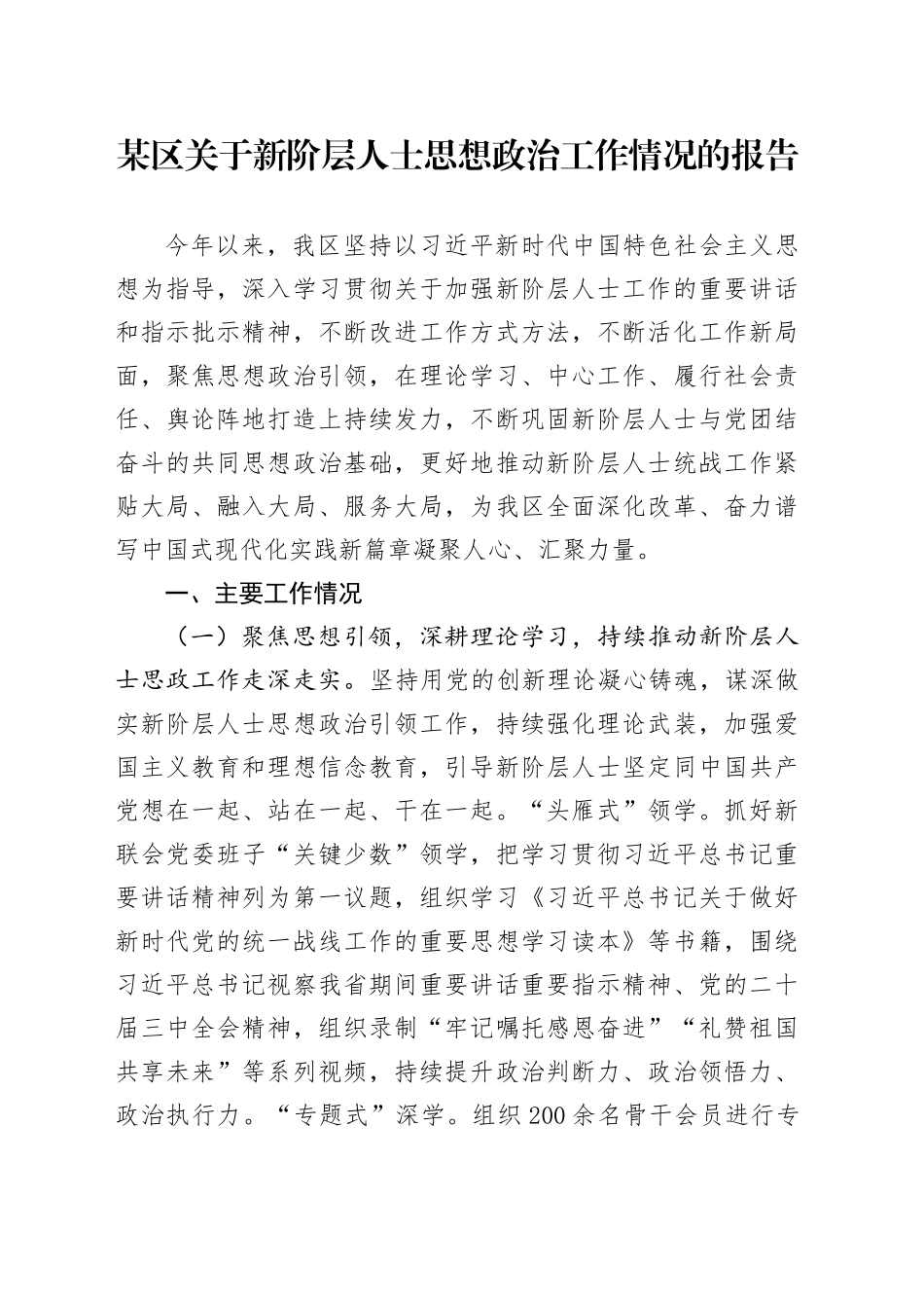 某区关于新阶层人士思想政治工作情况的报告_第1页