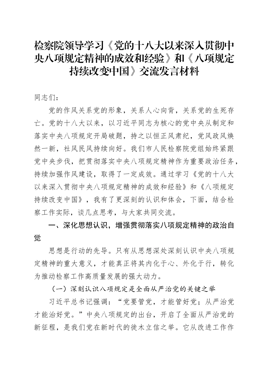 检察院领导学习《党的十八大以来深入贯彻中央八项规定精神的成效和经验》和《八项规定持续改变中国》交流发言材料_第1页