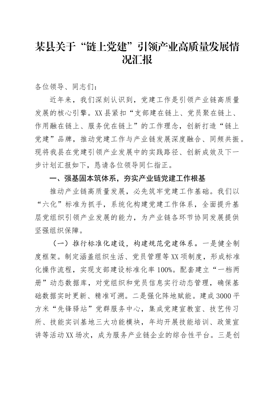 某县关于“链上党建”引领产业高质量发展情况汇报_第1页
