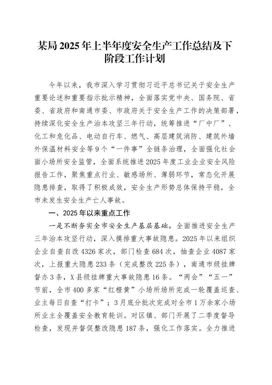某局2025年上半年度安全生产工作总结及下阶段工作计划_第1页