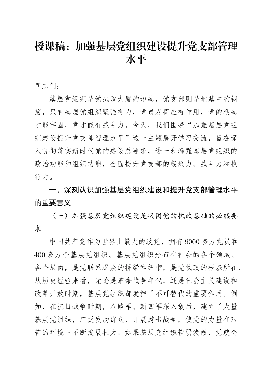授课稿：加强基层党组织建设提升党支部管理水平_第1页