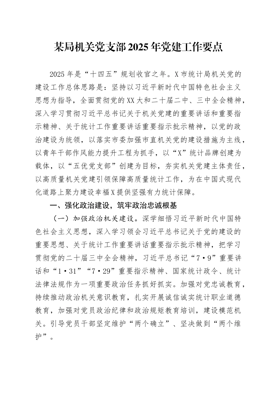 某局机关党支部2025年党建工作要点_第1页