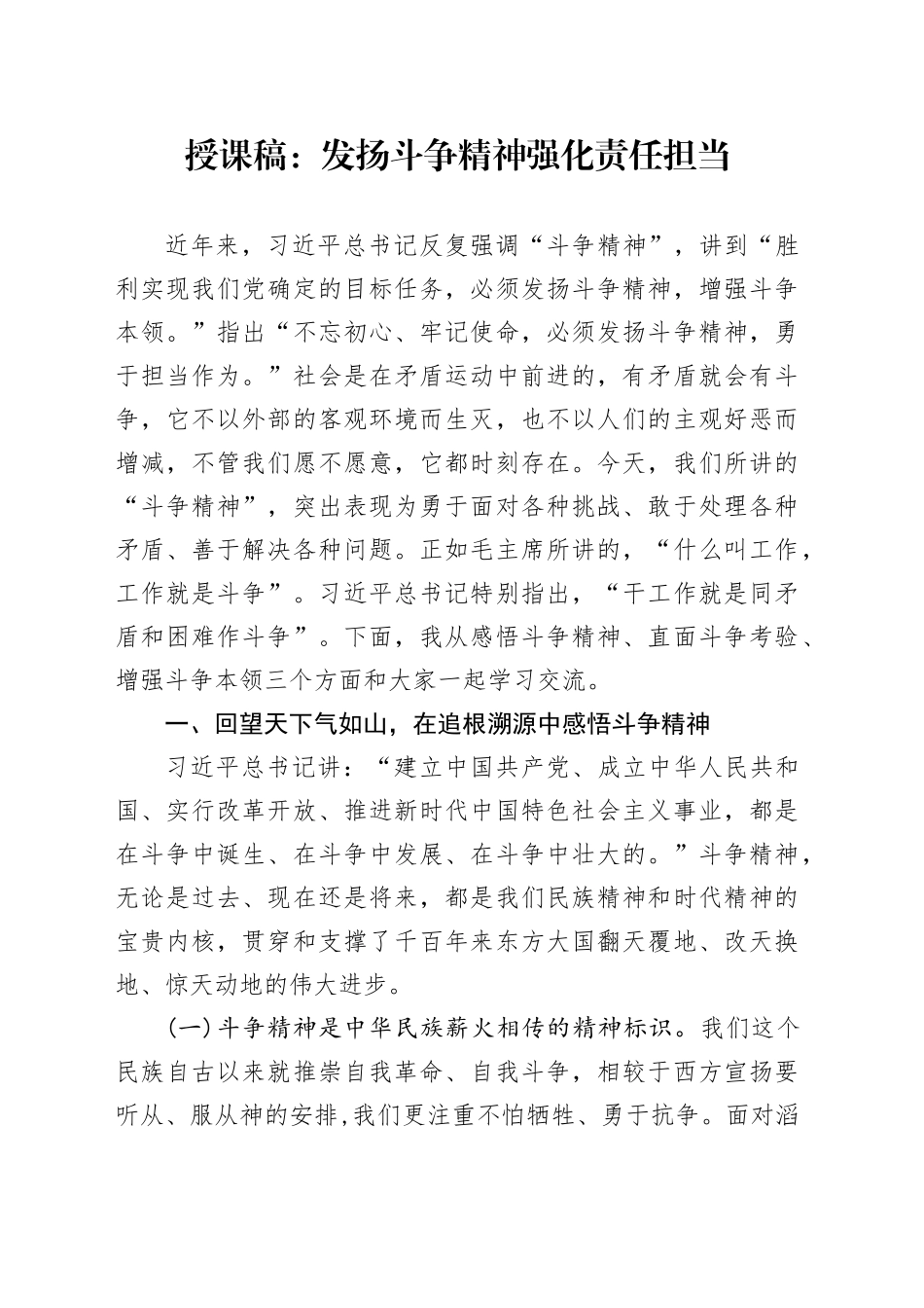 授课稿：发扬斗争精神 强化责任担当_第1页