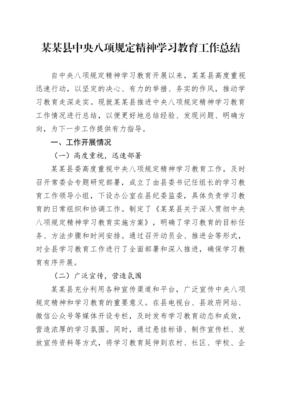 某某县深入贯彻中央八项规定精神学习教育工作总结20250611_第1页