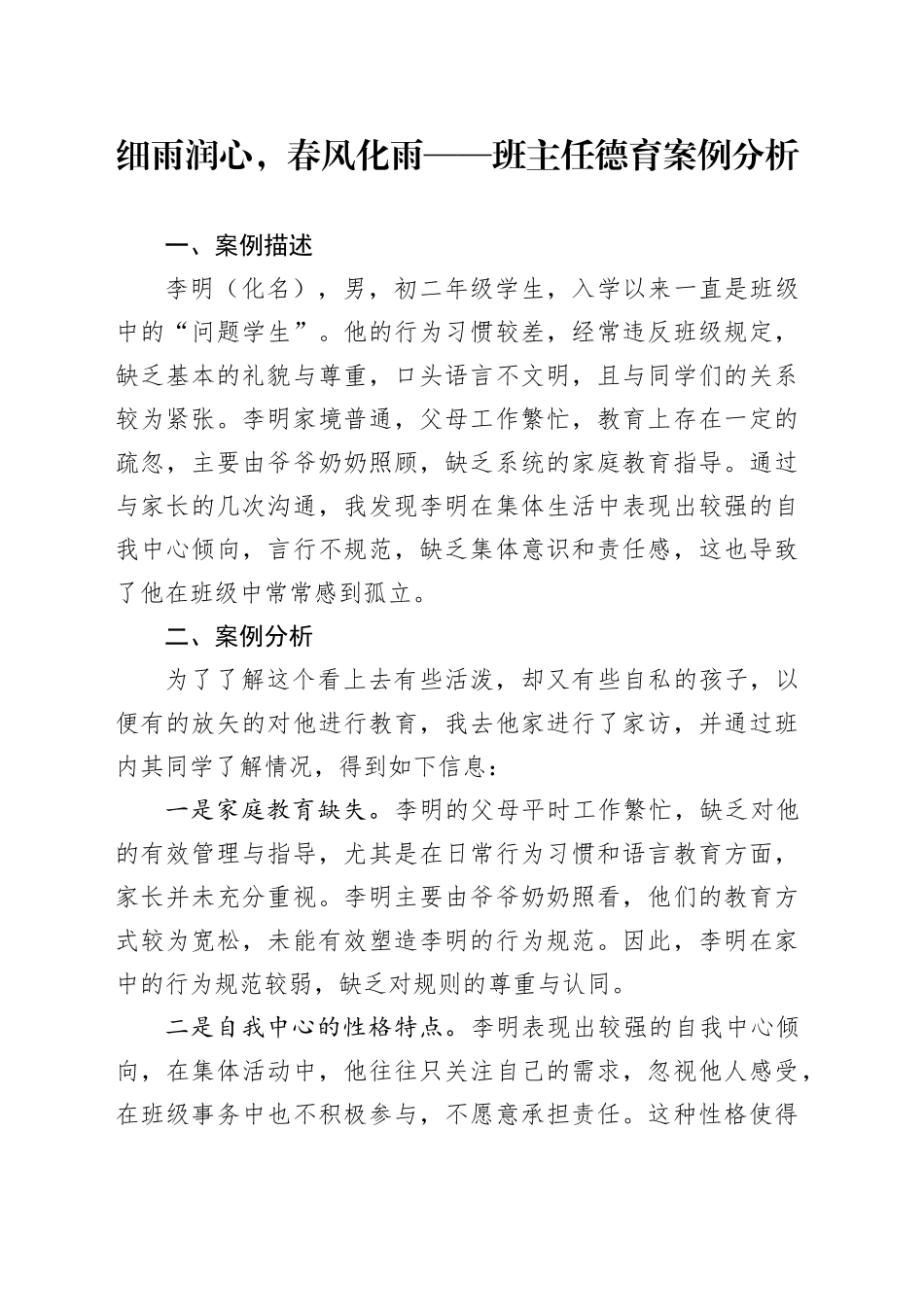 班主任德育案例分析_第1页