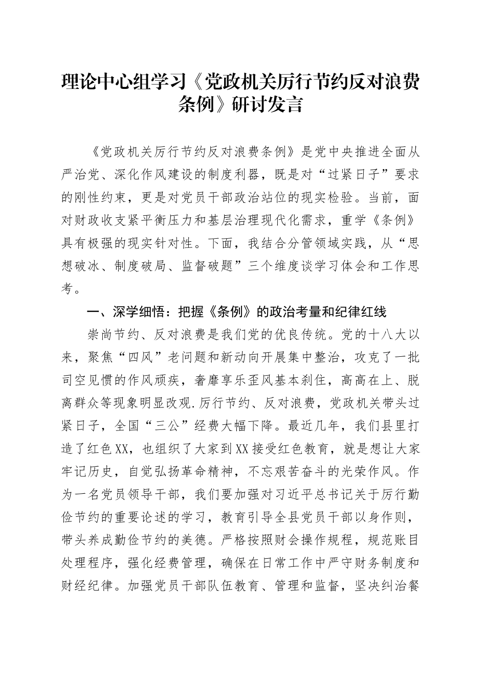 理论中心组学习《党政机关厉行节约反对浪费条例》研讨发言_第1页