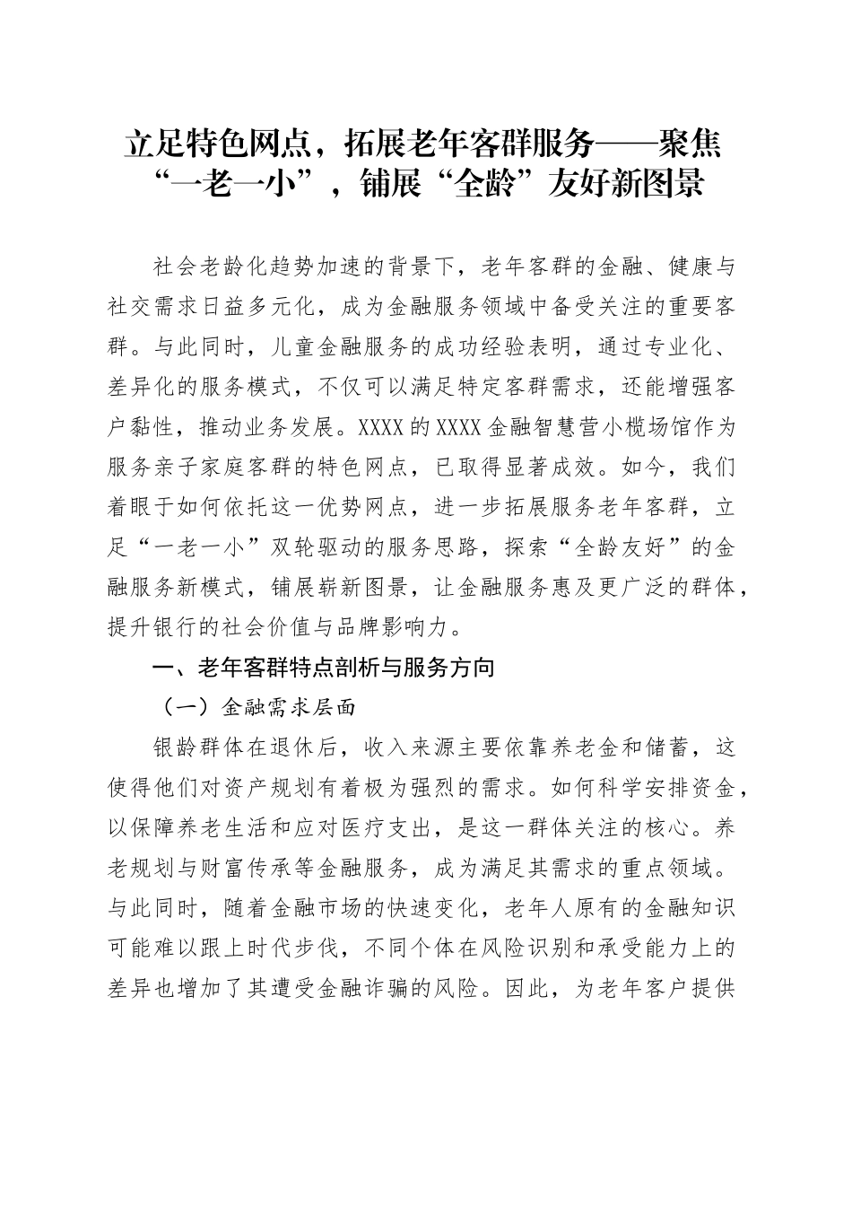 立足特色网点，拓展老年客群服务_第1页
