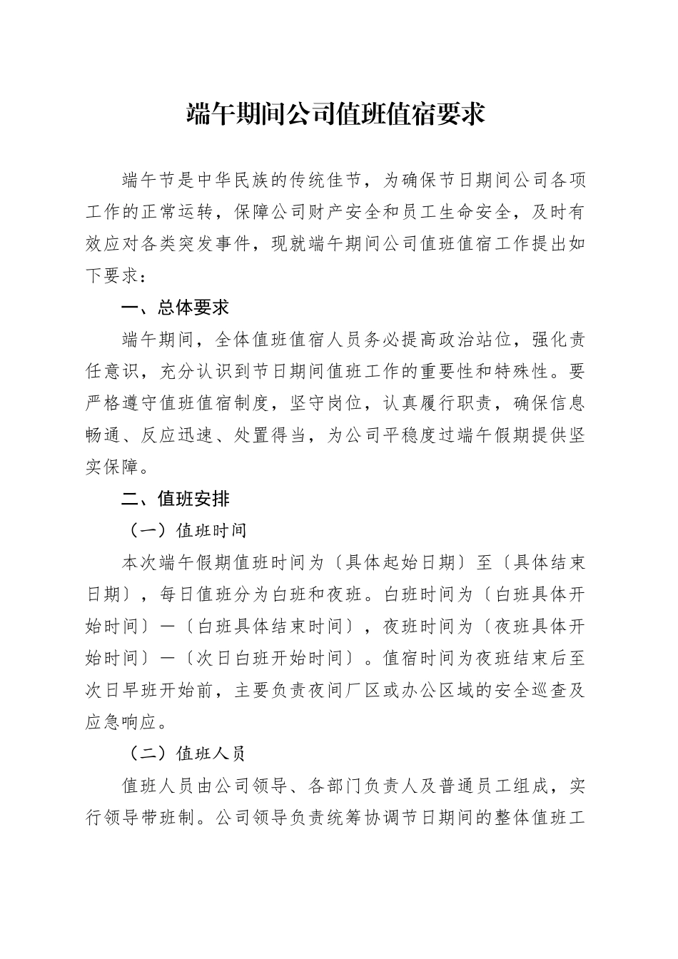 端午期间公司值班值宿要求_第1页