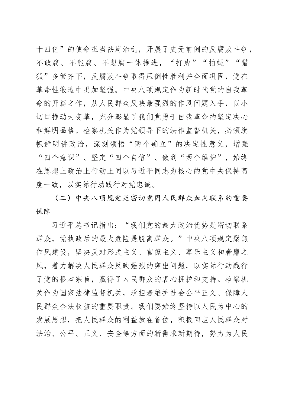 检察长在党组理论学习中心组学习《党的十八大以来深入贯彻中央八项规定精神的成效和经验》和《八项规定持续改变中国》研讨交流会上的发言材料_第2页