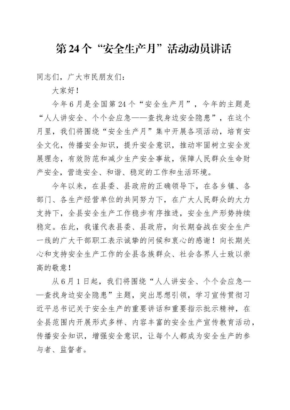 第24个“安全生产月”活动动员讲话_第1页