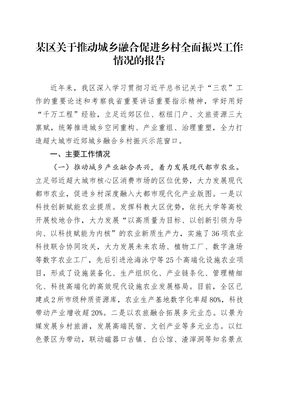 某区关于推动城乡融合促进乡村全面振兴工作情况的报告_第1页