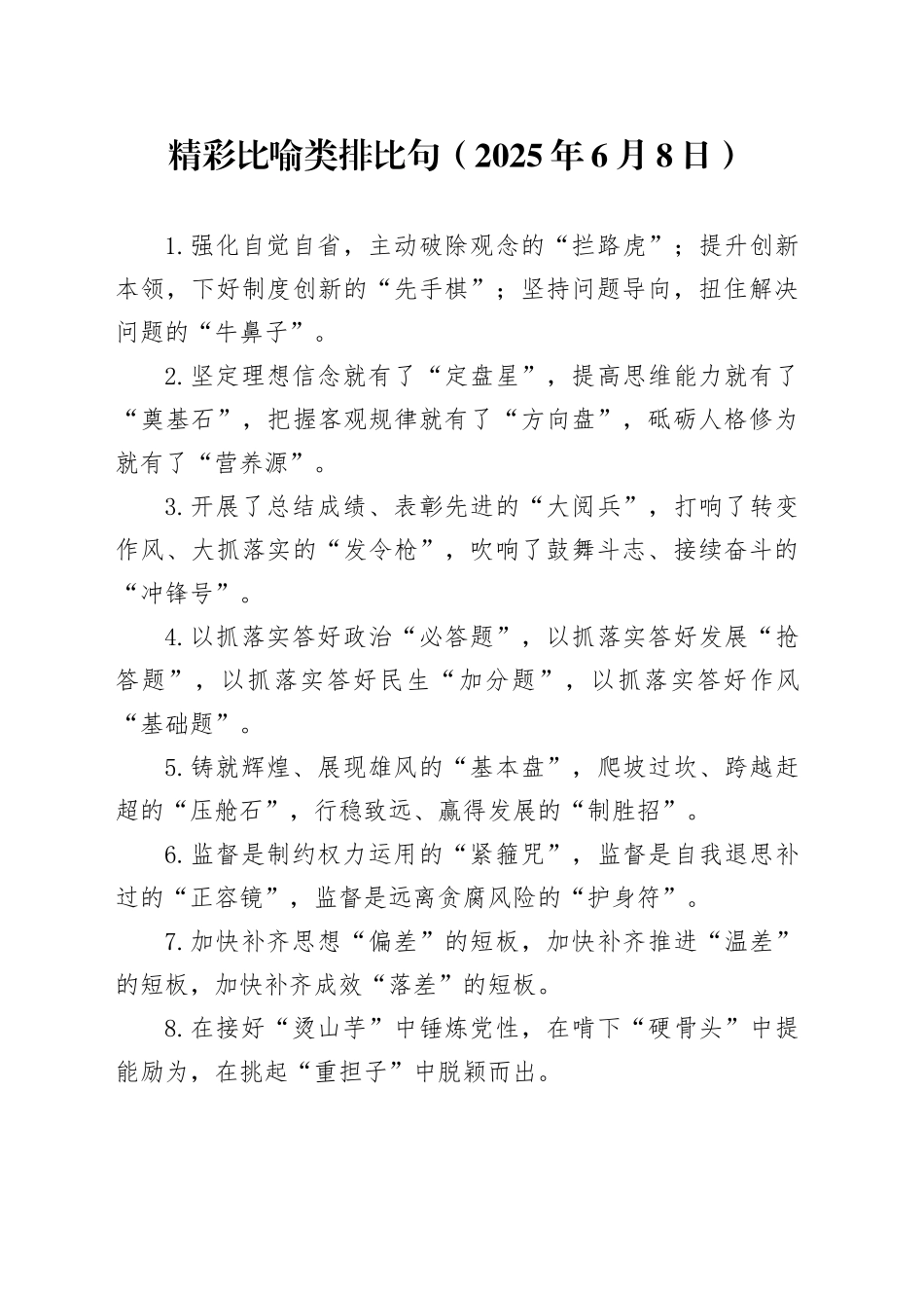 精彩比喻类排比句（2025年6月8日）_第1页