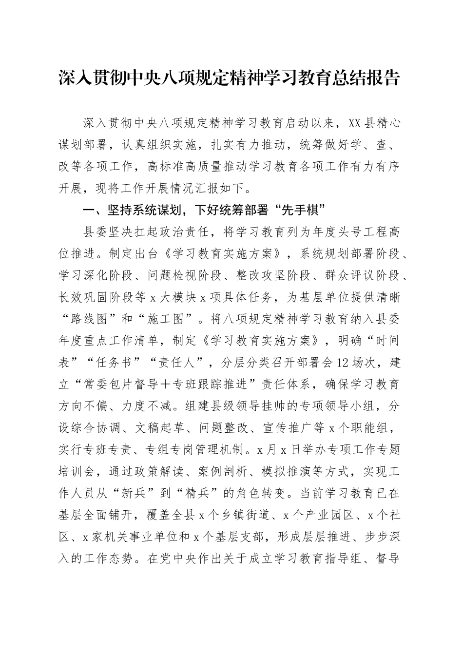 深入贯彻中央八项规定精神学习教育总结报告20250611_第1页
