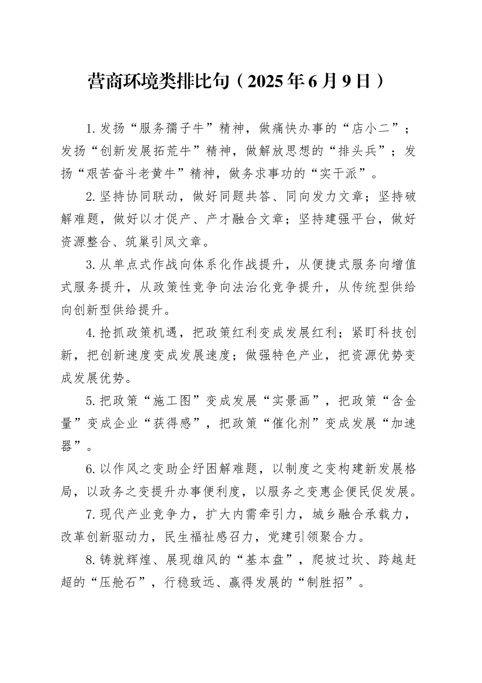 营商环境类排比句（2025年6月9日）_第1页