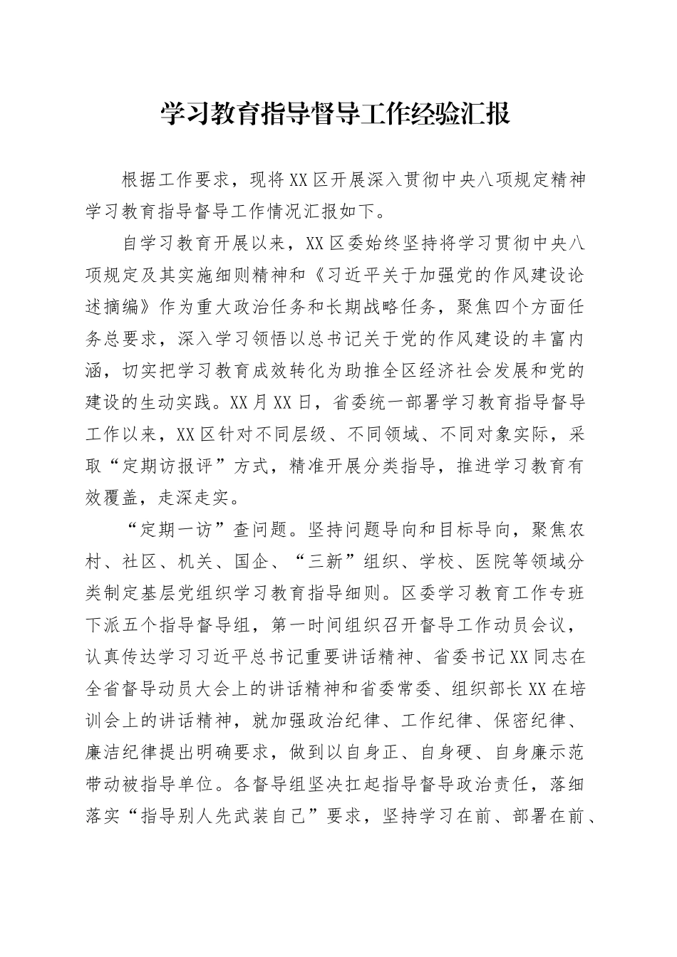 深入贯彻中央八项规定精神学习教育指导督导工作经验汇报20250611_第1页