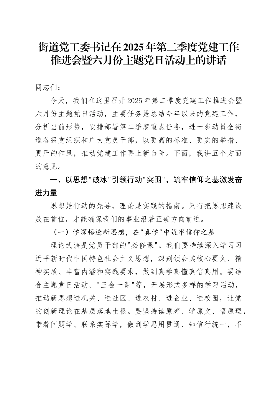 街道党工委书记在2025年第二季度党建工作推进会暨六月份主题党日活动上的讲话_第1页