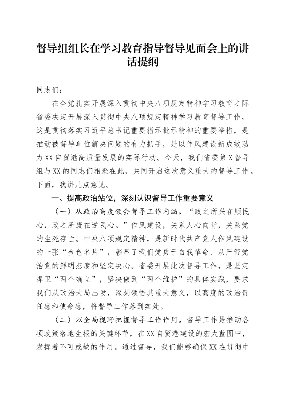 督导组组长在深入贯彻中央八项规定精神学习教育指导督导见面会上的讲话提纲20250611_第1页