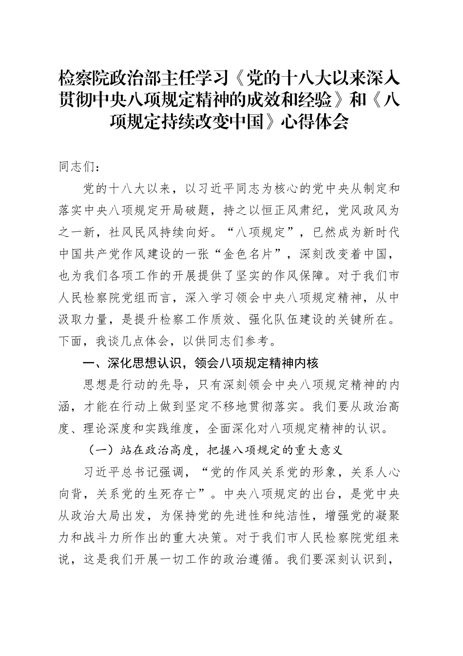 检察院政治部主任学习《党的十八大以来深入贯彻中央八项规定精神的成效和经验》和《八项规定持续改变中国》心得体会_第1页