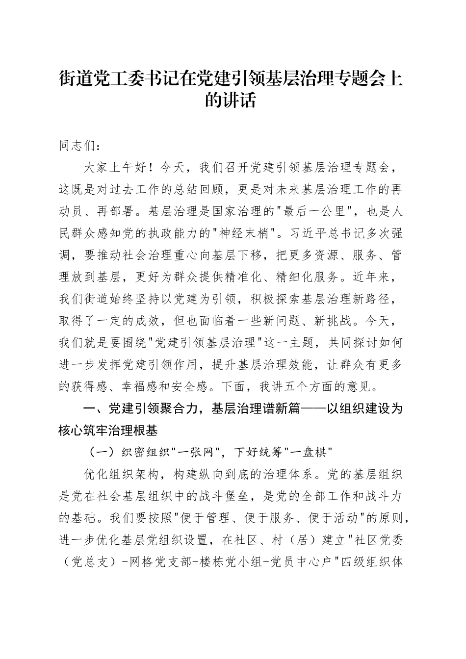 街道党工委书记在党建引领基层治理专题会上的讲话_第1页