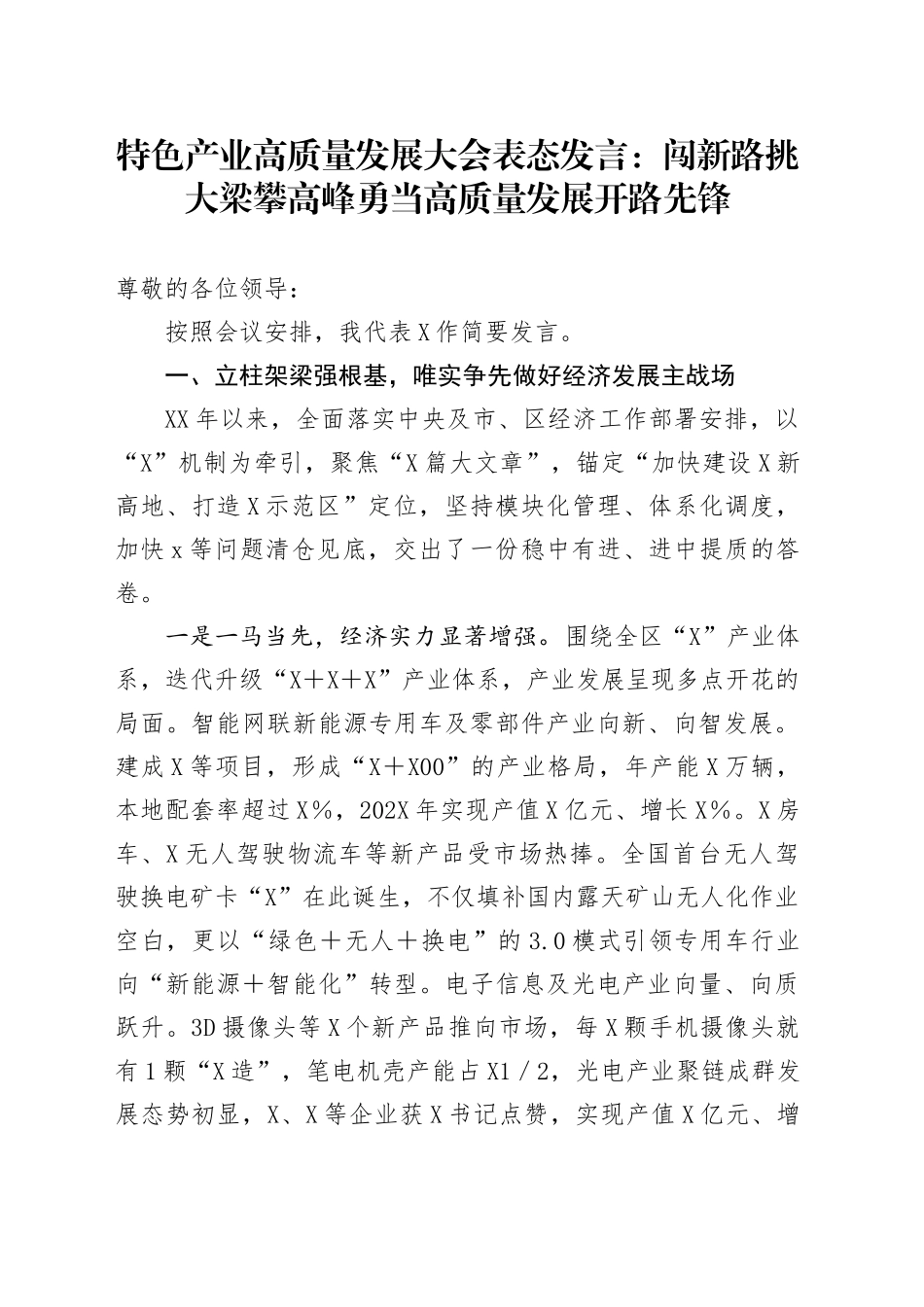 特色产业高质量发展大会表态发言：闯新路 挑大梁 攀高峰 勇当高质量发展开路先锋_第1页