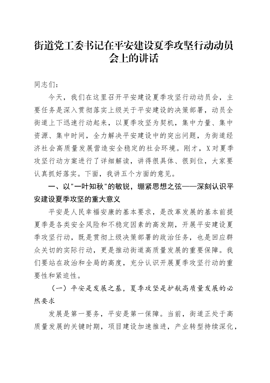 街道党工委书记在平安建设夏季攻坚行动动员会上的讲话_第1页