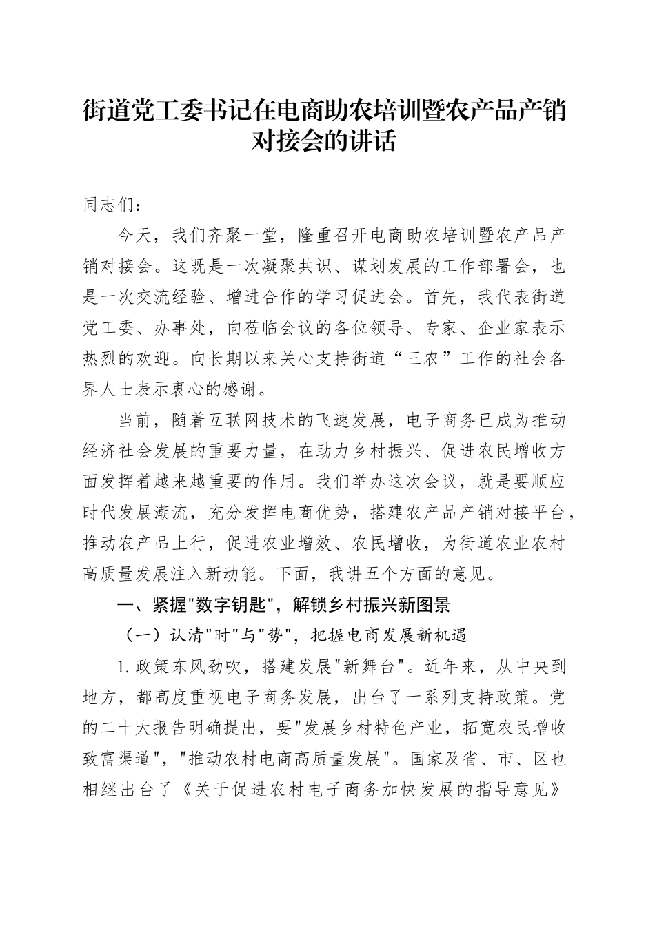 街道党工委书记在电商助农培训暨农产品产销对接会的讲话_第1页