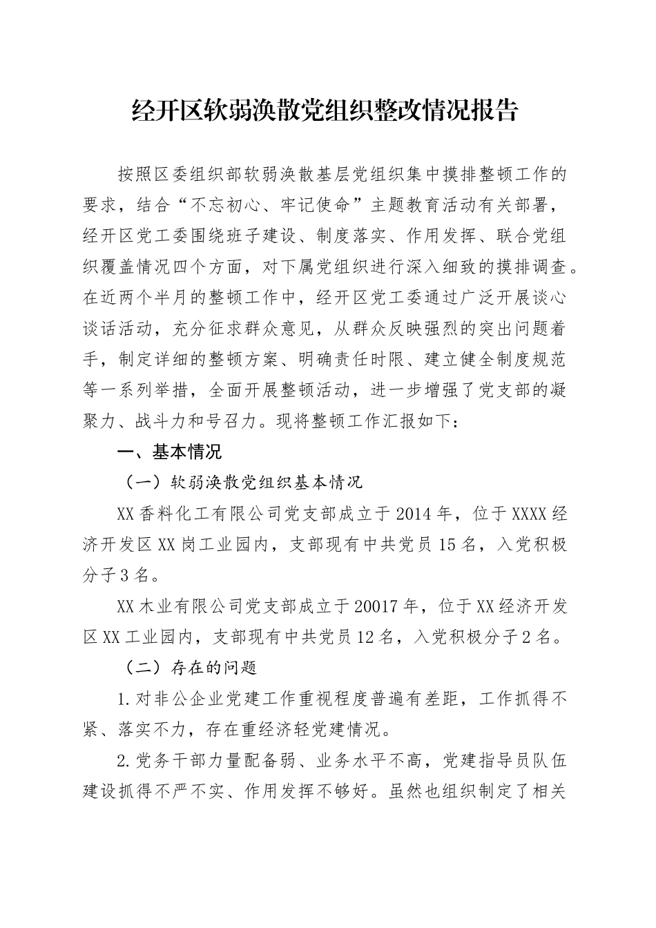经开区软弱涣散党组织整改情况报告_第1页