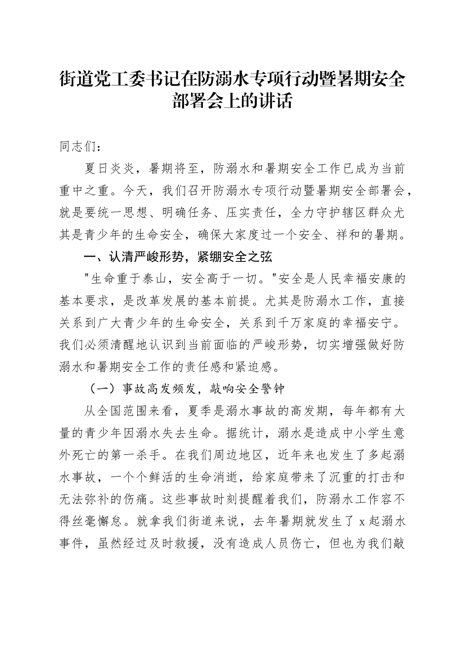 街道党工委书记在防溺水专项行动暨暑期安全部署会上的讲话_第1页