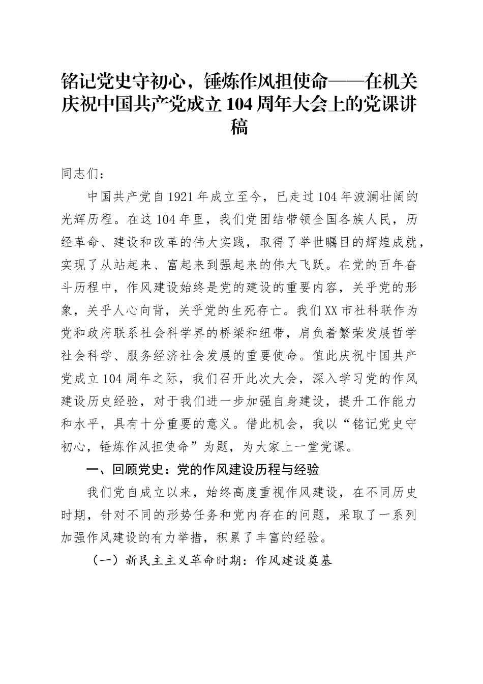 铭记党史守初心，锤炼作风担使命——在机关庆祝中国共产党成立104周年大会上的党课讲稿_第1页
